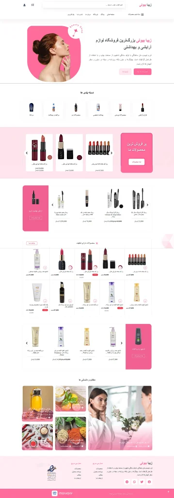 طراحی سایت آرایشی بهداشتی فروشگاه